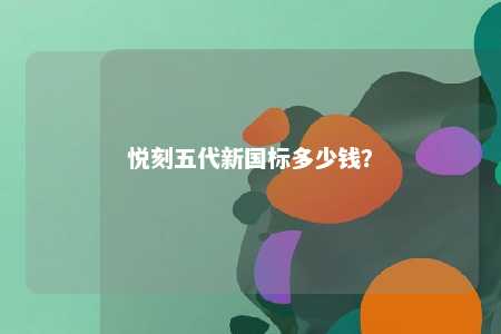 悦刻五代新国标多少钱？ 