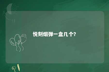 悦刻烟弹一盒几个
？ 